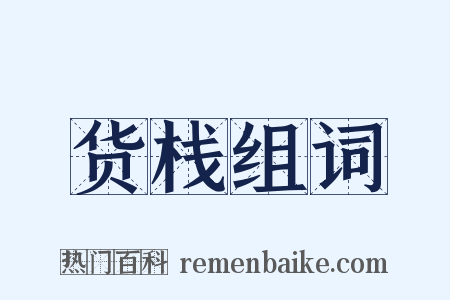 货栈组词是什么意思的图片